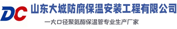 措勤大城防腐保温安装工程有限公司